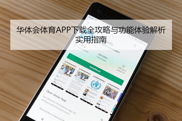 华体会体育APP下载全攻略与功能体验解析实用指南